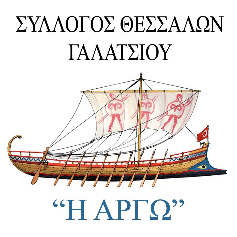 Σύλλογος Θεσσαλών Γαλατσίου η Αργώ Image